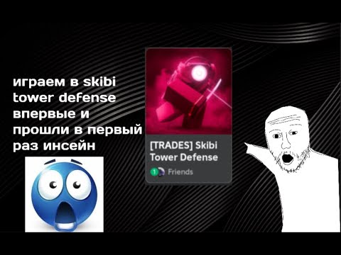 Видео: Играем в skibi tower defense впервые и прошли в первый раз инсейн