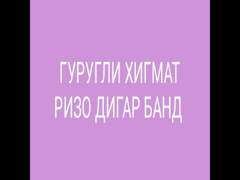 Видео: ҲИКМАТ РИЗО ДИГАР ҚИСМ