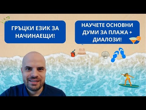 Видео: ГРЪЦКИ ЕЗИК ЗА ПЛАЖА - НАУЧЕТЕ ОСНОВНИ ДУМИ!