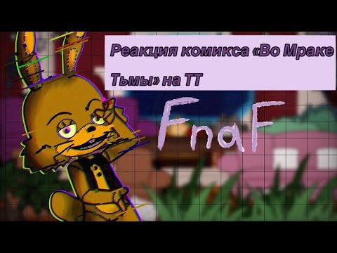 Видео: Реакция FNaF Комикс «Во Мраке Тьмы» на ТТ || Оригинал идея! ||