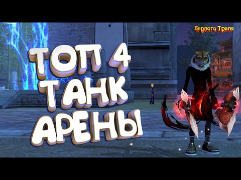 Видео: ТОП 4 ТАНК АРЕНЫ. Comeback PW