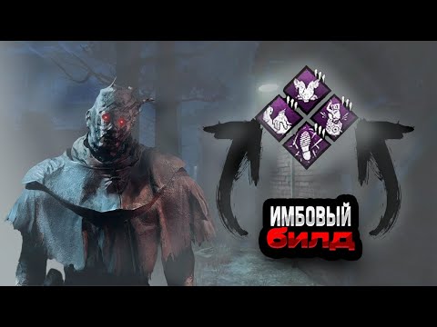 Видео: Самый имбовый билд на призрака в Dead By Daylight