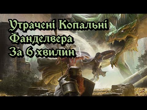 Видео: Мемовий огляд на «Утрачені Копальні Фанделвера» за 6 хвилин • Lost Mine of Phandelver • D&D 5E