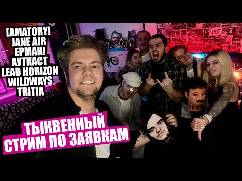 Видео: ПО ЗАЯВКАМ - ТЫКВЕННЫЙ СТРИМ
