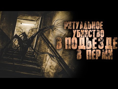 Видео: Страшные рассказы. Подъезд. Ужасы. Мистика. Creepypasta