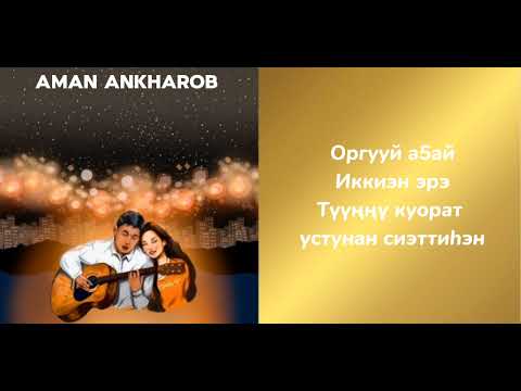 Видео: КАРАОКЕ - Оргууй а5ай (Аман Анхаров)