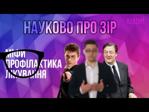 Видео: Про проблеми із зором, офтальмологічні міфи та реальне лікування | Клятий раціоналіст