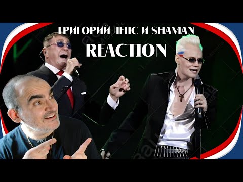 Видео: Григорий Лепс & SHAMAN - Настоящий мужчина | Live, 2024 ║ Réaction Française  !