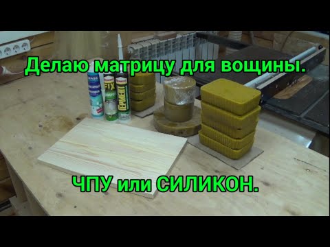 Видео: Делаю матрицу для вощины. ЧПУ или СИЛИКОН.