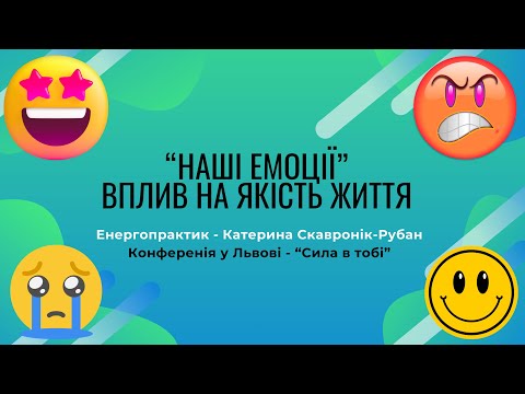 Видео: ЯК ЕМОЦІЇ ВПЛИВАЮТЬ НА НАШ СТАН ТА ЯКІСТЬ ЖИТТЯ?  Емоційний інтелект. Катерина Скавронік-Рубан