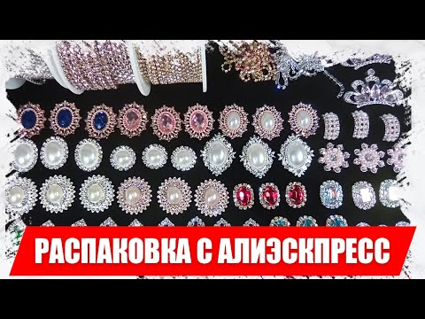 Видео: Распаковка товаров для рукоделия с АлиЭкспресс, стразы, цепочки