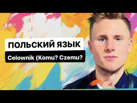 Видео: ДАТЕЛЬНЫЙ падеж в польском языке. Celownik