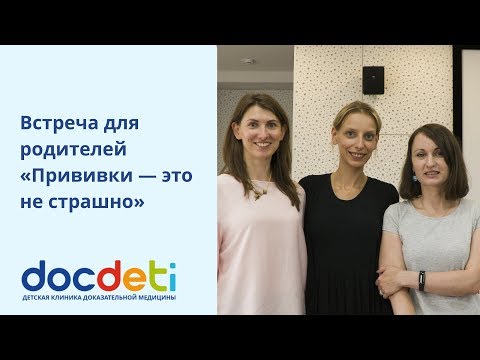Видео: «Прививки — это не страшно». DocDeti, Научно о детях, ninavaccina, petitebete, dr.lugovskaya