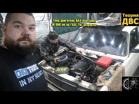 Видео: Спец двигатель ВАЗ-Классика: 10 000 км на ГБО, ТО, результат