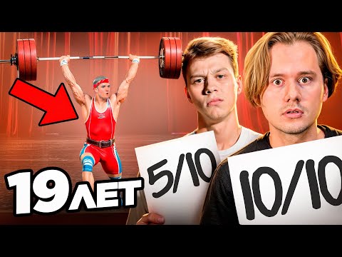 Видео: 300 КГ в 19 лет! - оценили УДИВИТЕЛЬНЫЕ ТАЛАНТЫ ПОДПИСЧИКОВ (ft.Эксайл, Парадевич, Данон)