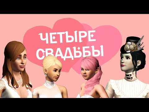 Видео: ЧЕТЫРЕ СВАДЬБЫ • симс 3 • челлендж "попаданец" • #25