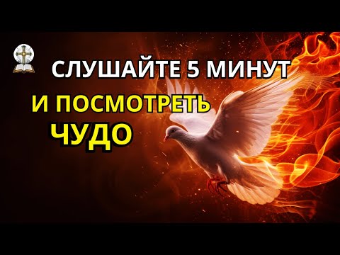 Видео: 🔥СРОЧНО   СИЛЬНАЯ МОЛИТВА СВЯТОМУ ДУХУ ДЛЯ ВАШЕЙ ЖИЗНИ!