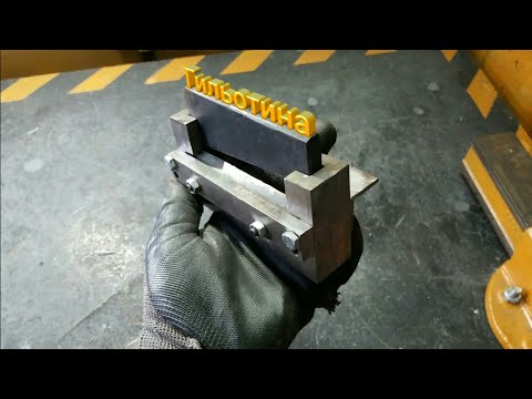 Видео: Гильотина по металлу с гидропрессом из домкрата DIY