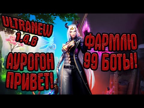 Видео: UltraNew 1.4.6 - СОТЫЕ ПЕЩЕРКИ И +1 ШМОТКА 99 СЕТА! | Perfect World Classic