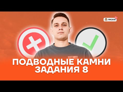 Видео: Подводные камни задания 8 ЕГЭ Русский язык | Умскул