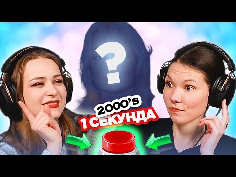 Видео: УГАДАЙ ПЕСНЮ за 1 секунду / исполнители на букву Б / 2000е