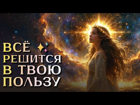 Видео: ✨ ИЗБРАННЫЙ, ты вошёл в поток благоволения — теперь сама ВСЕЛЕННАЯ служит тебе!