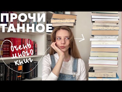 Видео: большое прочитанное ❤️‍🔥 лучшее и худшее года 