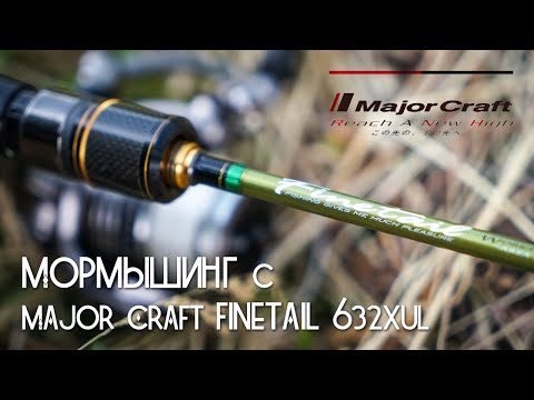 Видео: Мормышинг с Major Craft finetail area fta 632xul  Вечерний выход окуня