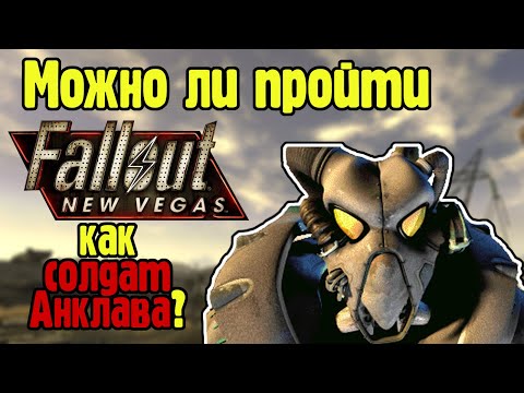 Видео: Можно ли пройти Fallout new vegas как солдат Анклава?