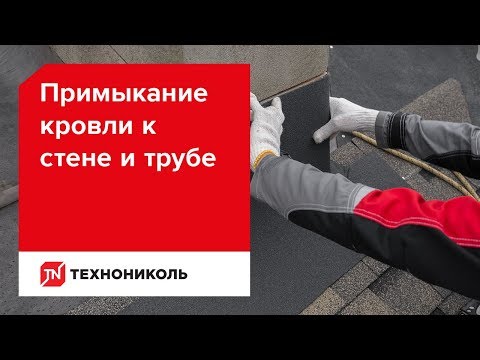 Видео: Примыкание кровли к стене и трубе