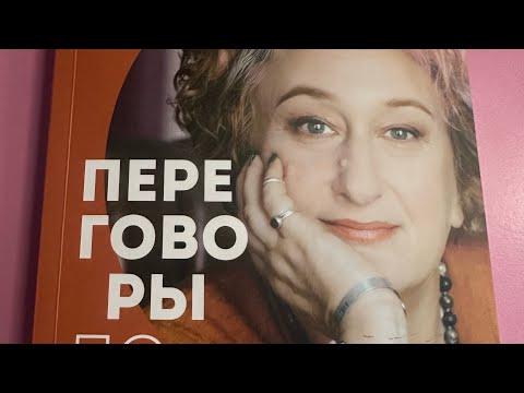 Видео: Татьяна Мужицкая Переговоры по душам