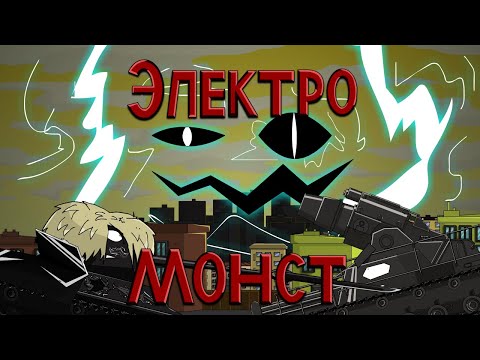 Видео: Электро монстр - мультики про танки