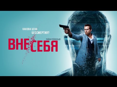 Видео: Вне себя