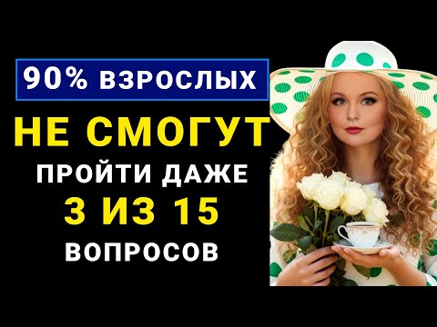 Видео: Достаточно ли вы умны чтобы пройти этот тест? Тест на Эрудицию и Общие знания