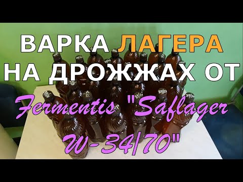 Видео: ВАРКА ПИВА НА ДРОЖЖАХ ОТ Fermentis Saflager W-34/70