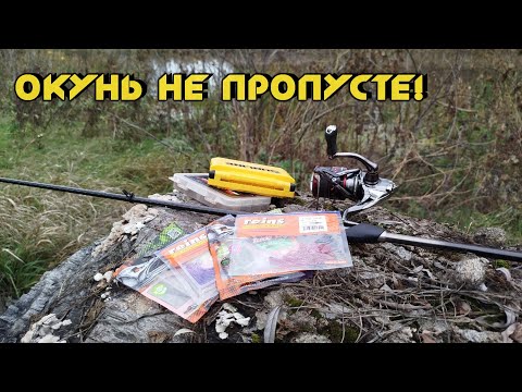 Видео: ОСІННІЙ ОКУНЬ та ПРИМАНКИ на НЬОГО! ПСЕЛ!
