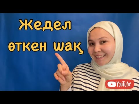 Видео: КАЗАХСКИЙ ЯЗЫК: ЖЕДЕЛ ӨТКЕН ШАҚ/НЕДАВНО ПРОШЕДШЕЕ ВРЕМЯ