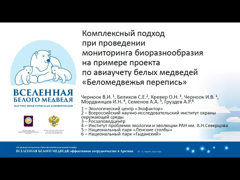 Видео: Комплексный подход при проведении мониторинга биоразнообразия (пример «Беломедвежьей переписи»)