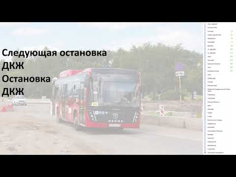 Видео: Информатор Пермского автобуса маршрут 10