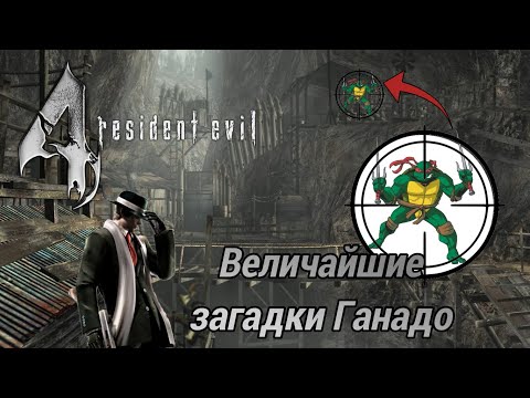 Видео: [Пасхалки и секреты] в игре Resident Evil 4