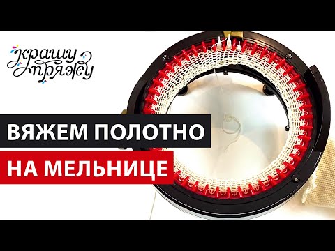 Видео: ПОЛОТНА ДЛЯ ОКРАШИВАНИЯ НА ВЯЗАЛЬНЫХ МЕЛЬНИЦАХ