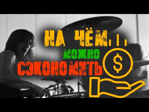 Видео: 💰На чем можно сэкономить барабанщику💰