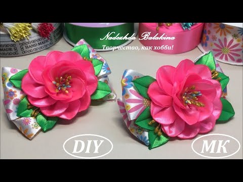 Видео: Яркий цветок с тычинками, на декоративной ленте. МК/DIY. Flowers from ribbons.