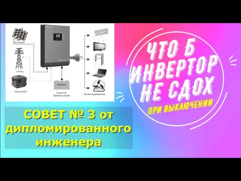 Видео: Совет №3. Как включать и выключать гибридный инвертор, что бы он не взорвался. Совет от Николая.