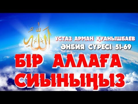 Видео: Бір Аллаға сиыныңыз - Арман Қуанышбаев