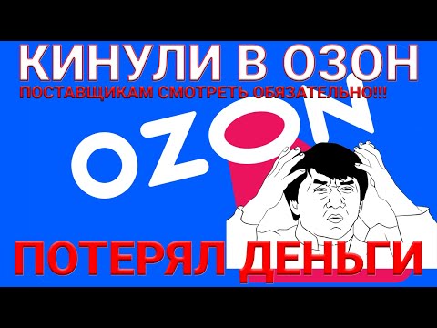 Видео: Маркетплейс OZON/ Как я потерял деньги на озон /Касается каждого поставщика озон /