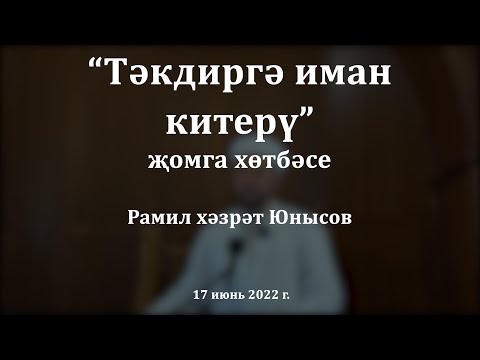 Видео: Тәкъдиргә иман китерү | Рамил хәзрәт Юнысов