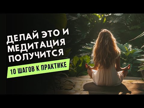 Видео: Медитация Не Получится пока Ты Не Сделаешь Это… 10 Шагов к Глубокой и Настоящей Медитации
