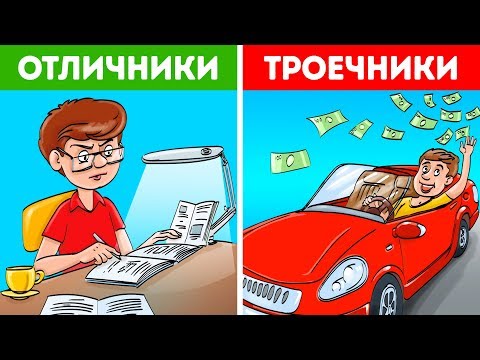 Видео: Почему Троечники Успешнее Отличников