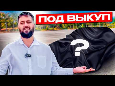 Видео: Я ВЗЯЛ МАШИНУ ПОД ВЫКУП ДЛЯ РАБОТЫ В ТАКСИ / КИТАЙСКУЮ